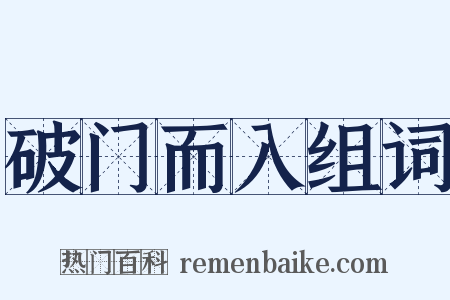 破门而入组词是什么意思的图片